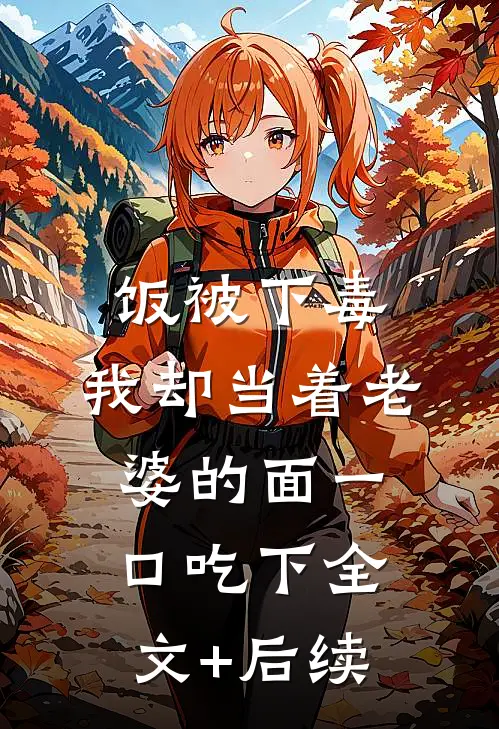 饭被下毒，我却当着老婆的面一口吃下全文+后续