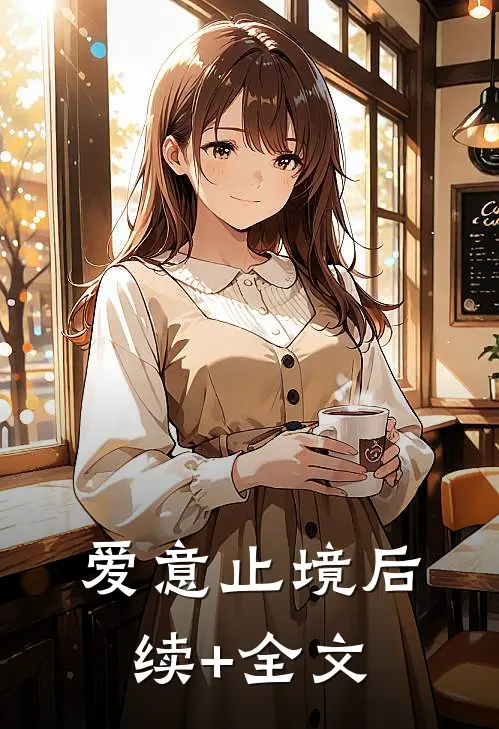 爱意止境后续+全文
