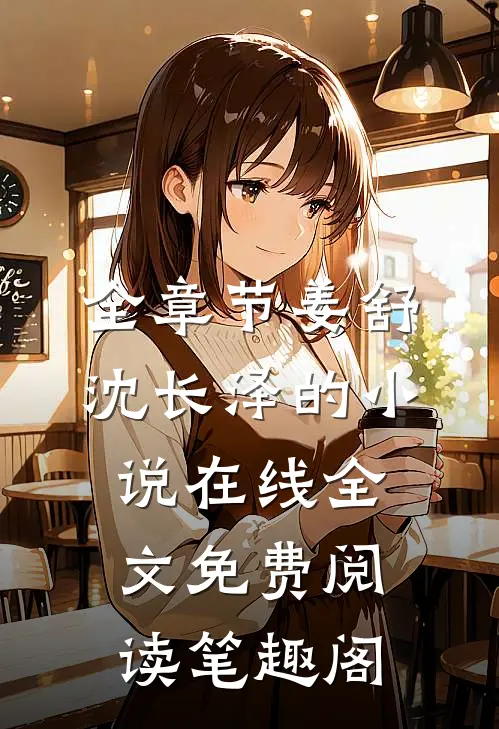 全章节姜舒沈长泽的小说在线全文免费阅读笔趣阁