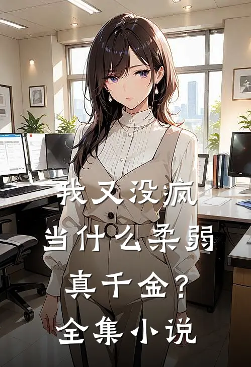 我又没疯，当什么柔弱真千金？全集小说