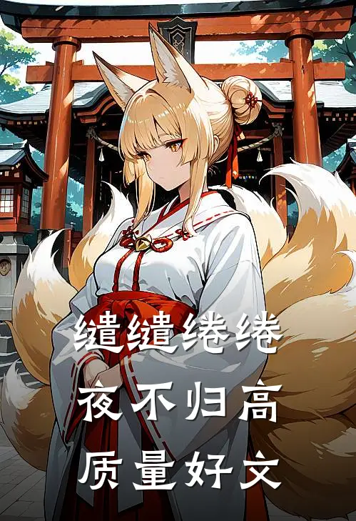 缱缱绻绻，夜不归高质量好文