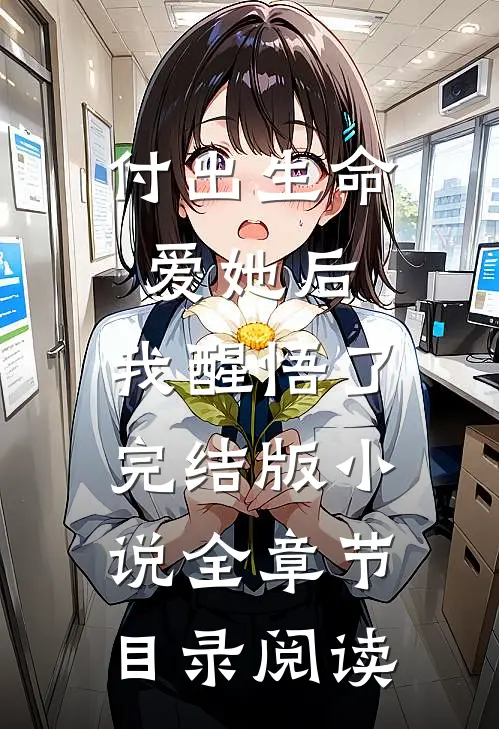 付出生命爱她后，我醒悟了完结版小说全章节目录阅读
