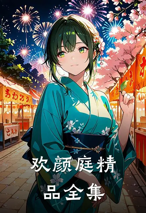欢颜庭精品全集