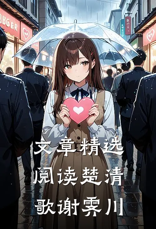 文章精选阅读楚清歌谢霁川