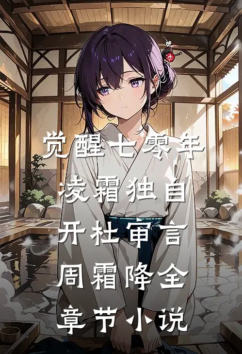 觉醒七零年，凌霜独自开杜审言周霜降全章节小说