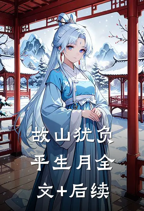 故山犹负平生月全文+后续