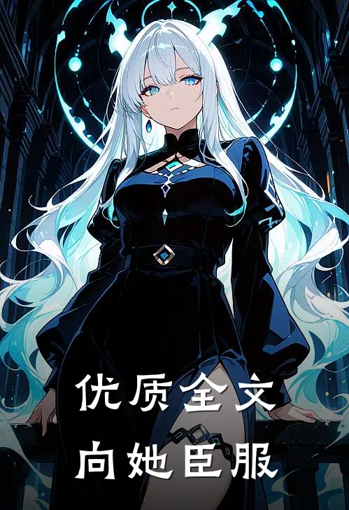 优质全文向她臣服