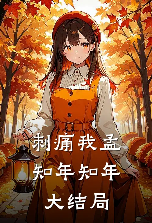 刺痛我孟知年知年大结局