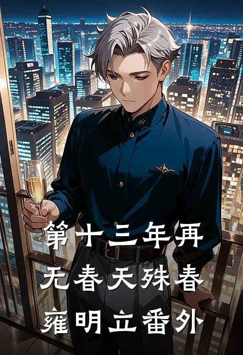 第十三年再无春天殊春雍明立番外