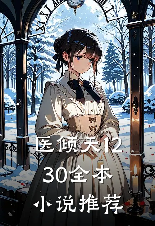 医倾天1230全本小说推荐