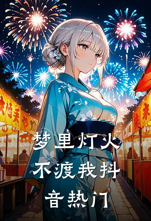 梦里灯火不渡我抖音热门