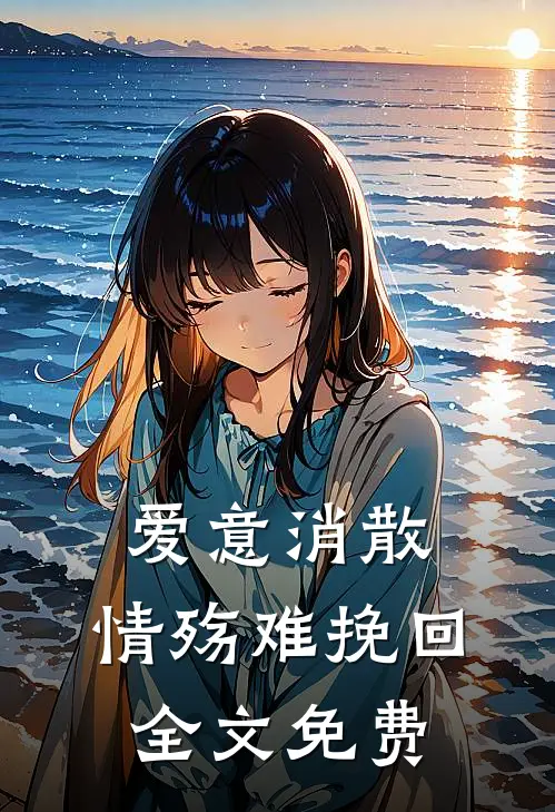 爱意消散,情殇难挽回全文免费阅读