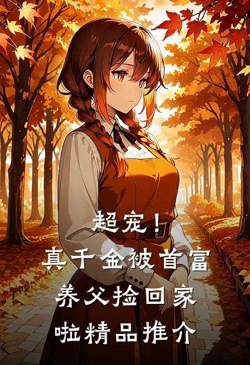 超宠！真千金被首富养父捡回家啦精品推介