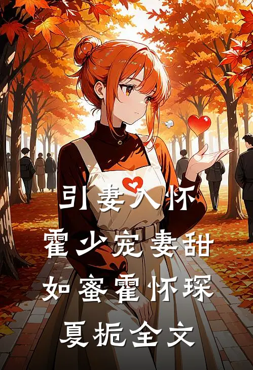 引妻入怀：霍少宠妻甜如蜜霍怀琛夏栀全文