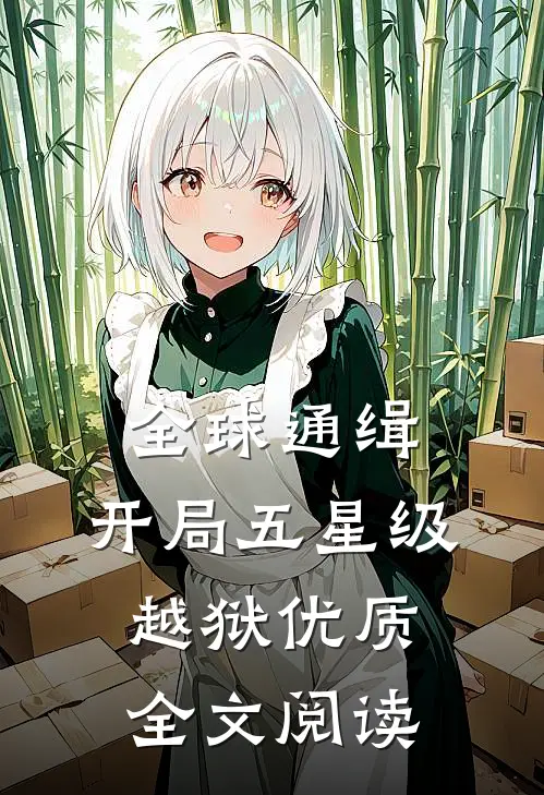 全球通缉：开局五星级越狱优质全文阅读