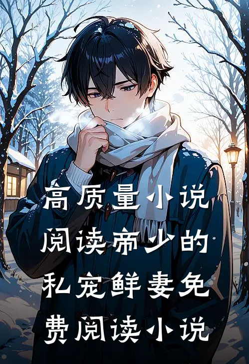 高质量小说阅读帝少的私宠鲜妻免费阅读小说