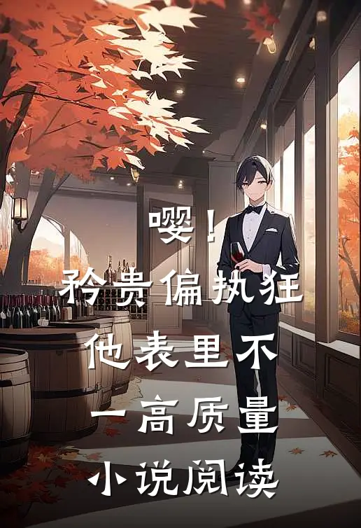 嘤！矜贵偏执狂他表里不一高质量小说阅读