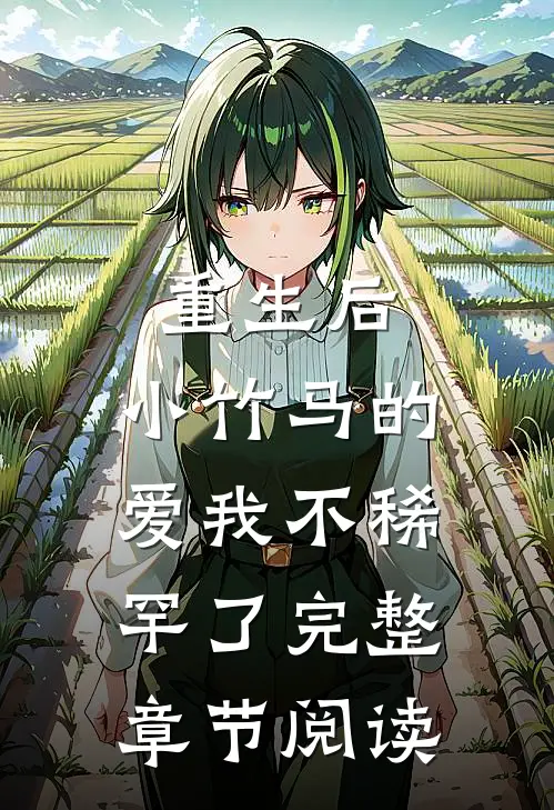 重生后，小竹马的爱我不稀罕了完整章节阅读