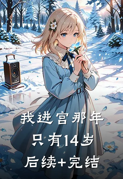 我进宫那年，只有14岁后续+完结