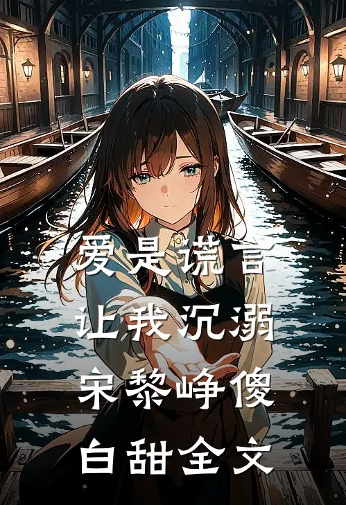 爱是谎言，让我沉溺宋黎峥傻白甜全文