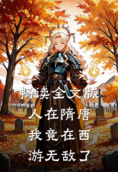 畅读全文版人在隋唐：我竟在西游无敌了