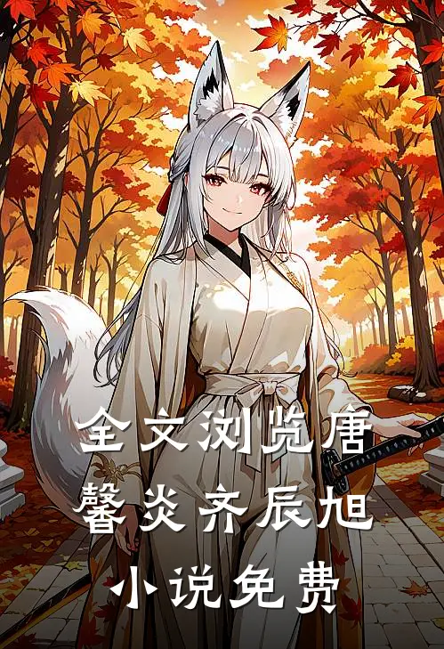 全文浏览唐馨炎齐辰旭小说免费