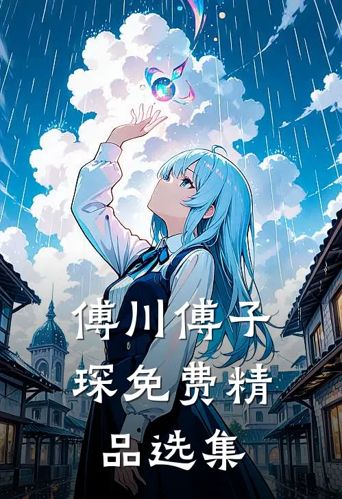 傅川傅子琛免费精品选集