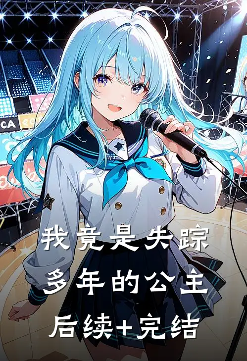 我竟是失踪多年的公主后续+完结