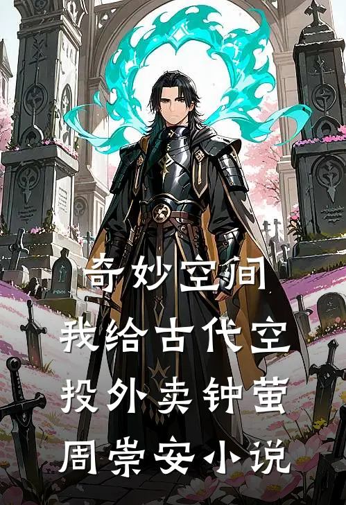 奇妙空间：我给古代空投外卖钟萤周崇安小说