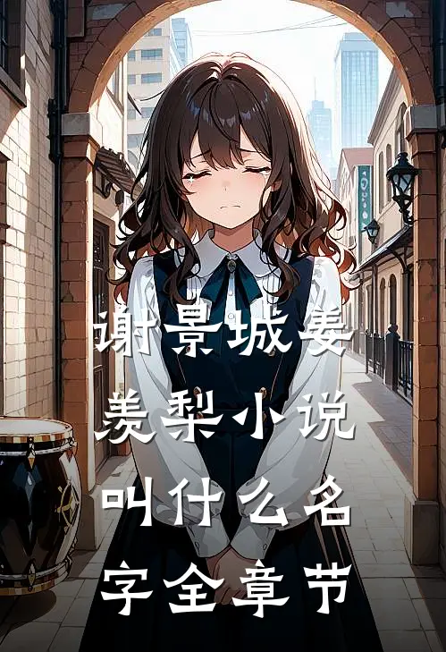 谢景城姜羡梨小说叫什么名字全章节