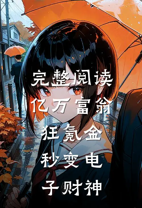 完整阅读亿万富翁狂氪金，秒变电子财神
