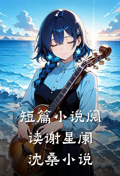 短篇小说阅读谢星阑沈桑小说