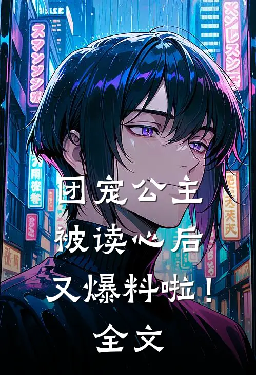 团宠公主被读心后，又爆料啦！全文