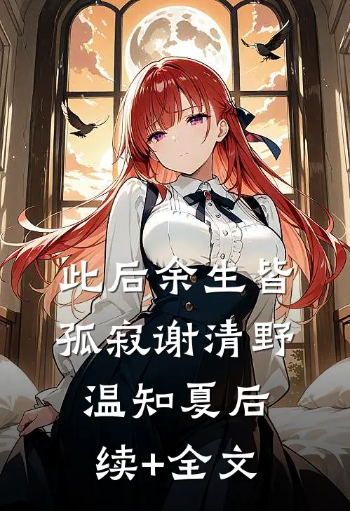 此后余生皆孤寂谢清野温知夏后续+全文
