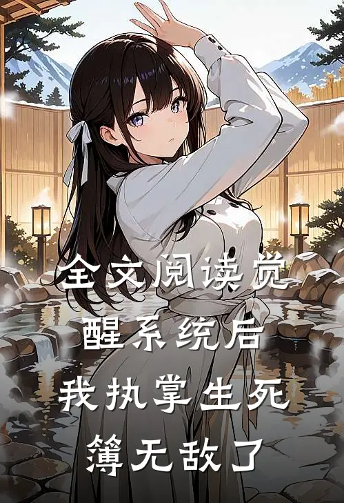 全文阅读觉醒系统后，我执掌生死簿无敌了