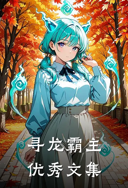 寻龙霸主优秀文集