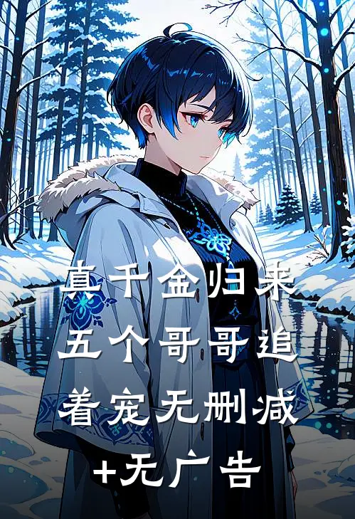 真千金归来，五个哥哥追着宠无删减+无广告