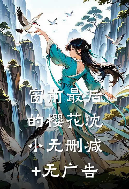 窗前最后的樱花沈小无删减+无广告