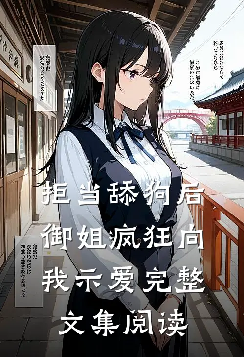 拒当舔狗后，御姐疯狂向我示爱完整文集阅读