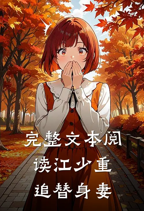 完整文本阅读江少重追替身妻