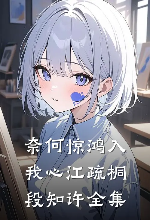 奈何惊鸿入我心江疏桐段知许 全集