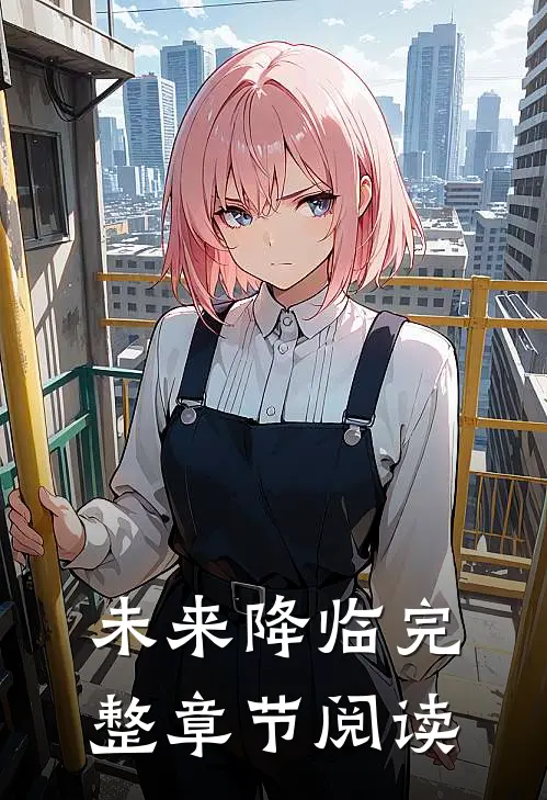 未来降临完整章节阅读