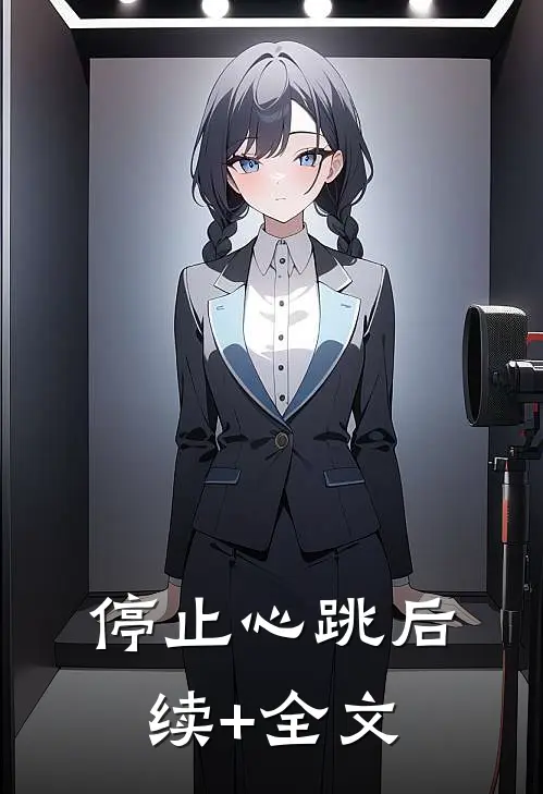 停止心跳后续+全文