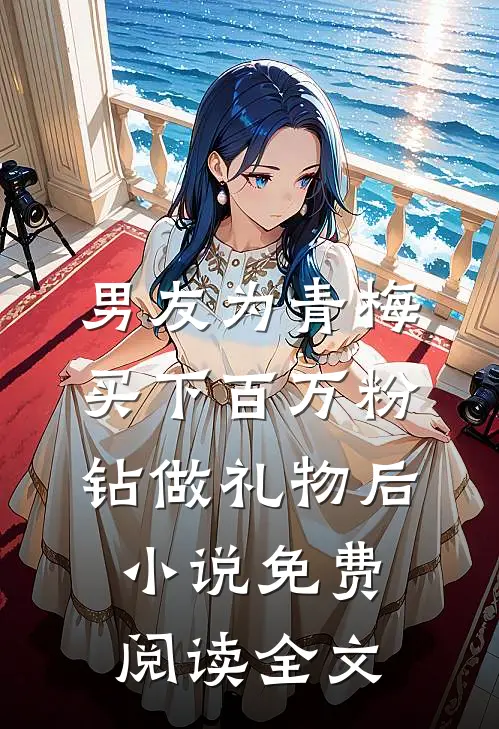 男友为青梅买下百万粉钻做礼物后小说免费阅读全文