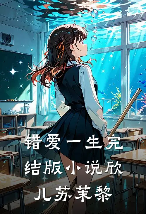 错爱一生完结版小说欣儿苏茉黎