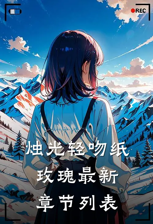 烛光轻吻纸玫瑰最新章节列表
