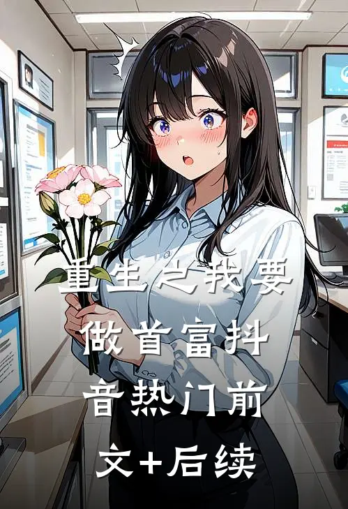 重生之我要做首富抖音热门前文+后续