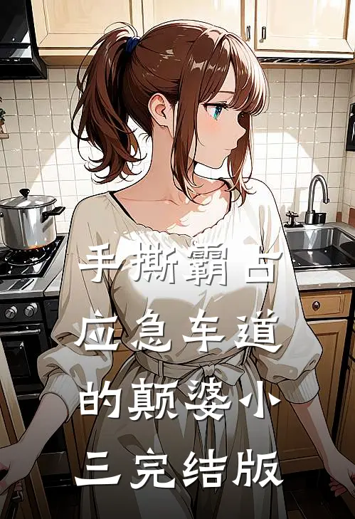 手撕霸占应急车道的颠婆小三完结版