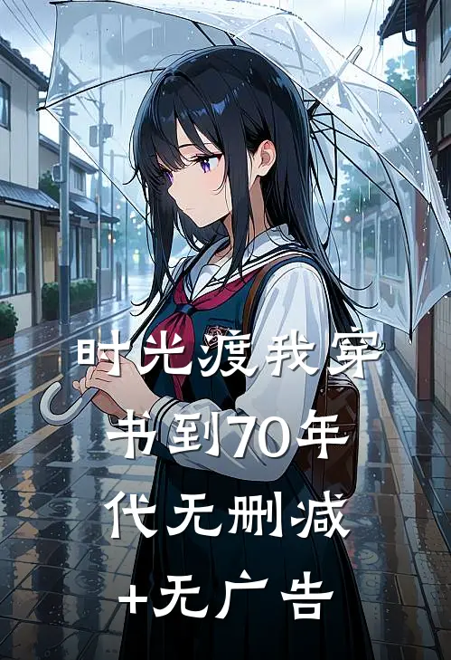 时光渡（我穿书到70年代）无删减+无广告