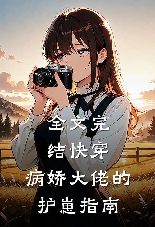 全文完结快穿：病娇大佬的护崽指南